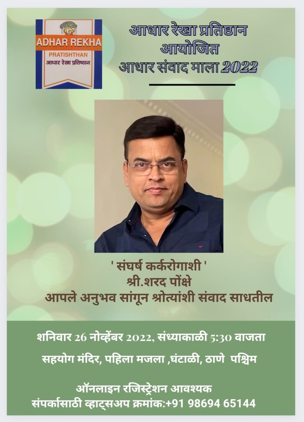 Adhar Sanwad Mala event on 26 November 2022